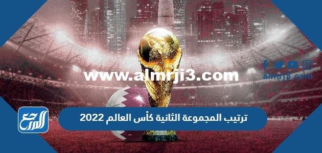 ترتيب المجموعة الثانية كأس العالم 2025 3 ترتيب المجموعة الثانية كأس العالم 2022