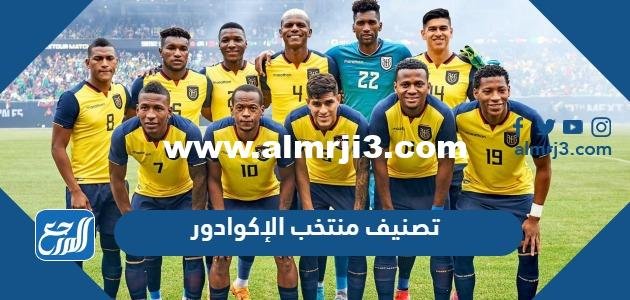 ترتيب منتخب الاكوادور عالميا بالأرقام 2025 3 ترتيب منتخب الاكوادور عالميا بالأرقام