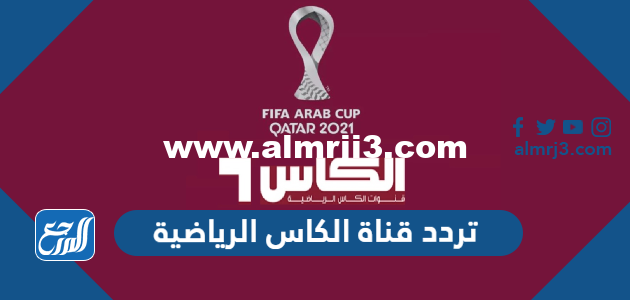تردد قناة الكاس الرياضية Al Kass TV المفتوحة الجديد 2025 1 تردد قناة الكاس الرياضية Al Kass TV المفتوحة الجديد 2024