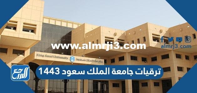 ترقيات جامعة الملك سعود 1446 2025 3 ترقيات جامعة الملك سعود 1443