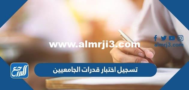 رابط تسجيل اختبار قدرات الجامعيين 1446 عبر موقع قياس