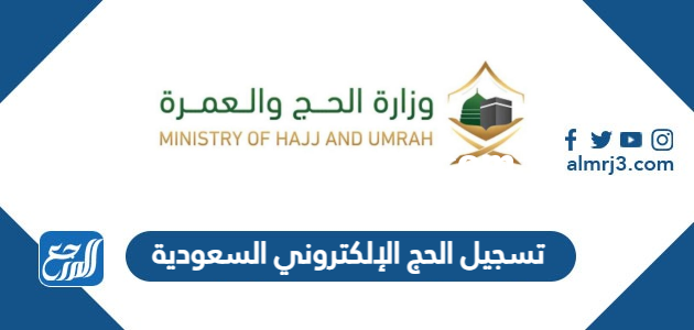 رابط وخطوات تسجيل الحج الإلكتروني السعودية 1446 / 2025 1 رابط وخطوات تسجيل الحج الإلكتروني السعودية 1444 / 2023