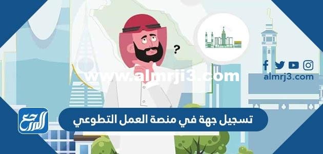 طريقة تسجيل جهة في منصة العمل التطوعي 1443