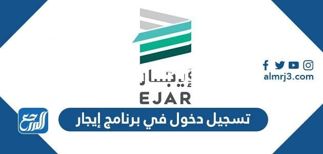 تسجيل دخول في برنامج إيجار ejar.sa 2025