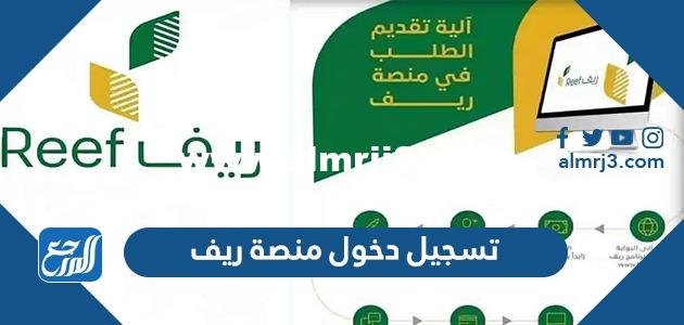 رابط تسجيل دخول منصة ريف للدعم المادي للأسر المنتجة reef.gov.sa 2025 3 رابط تسجيل دخول منصة ريف للدعم المادي للأسر المنتجة reef.gov.sa