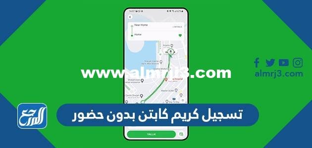 شرح طريقة تسجيل كريم كابتن بدون حضور تفعيل فوري مجاناً