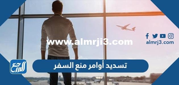 تسديد أوامر منع السفر أون لاين في الكويت www.e.gov.kw 2025 1 تسديد أوامر منع السفر أون لاين في الكويت www.e.gov.kw