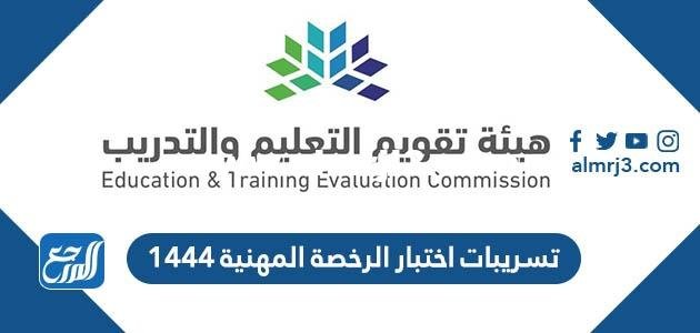 تسريبات اختبار الرخصة المهنية 1446 2025 1 تسريبات اختبار الرخصة المهنية 1446