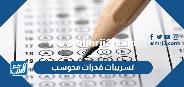 تسريبات قدرات محوسب 1446 - محتوي حصري 2025 2 تسريبات قدرات محوسب 1446 - موقع المرجع