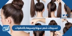 تسريحات شعر سهلة وسريعة بالخطوات 2025 2 تسريحات شعر سهلة وسريعة بالخطوات