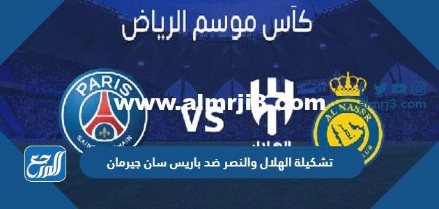 تشكيلة الهلال والنصر ضد باريس سان جيرمان بكأس موسم الرياض 2025 3 تشكيلة الهلال والنصر ضد باريس سان جيرمان بكأس موسم الرياض 2023