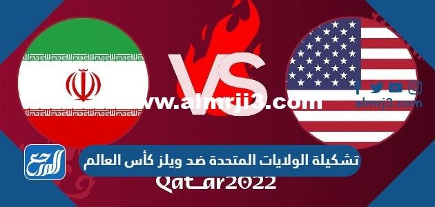 تشكيلة الولايات المتحدة ضد ويلز كأس العالم 2025 قطر 2025 3 تشكيلة الولايات المتحدة ضد ويلز كأس العالم 2022 قطر