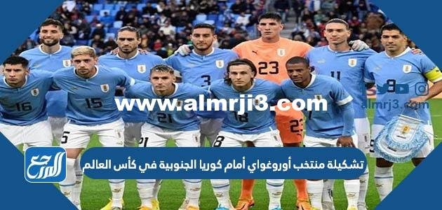 تشكيلة منتخب أوروغواي أمام كوريا الجنوبية في كأس العالم 2025 قطر 2025
