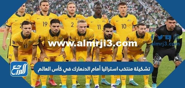 تشكيلة منتخب استراليا أمام الدنمارك في كأس العالم 2022