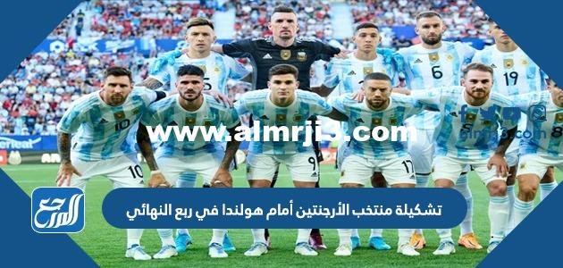 تشكيلة منتخب الأرجنتين أمام هولندا في ربع النهائي من كأس العالم 2022