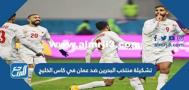 تشكيلة منتخب البحرين ضد عمان في كاس الخليج 2025 2 تشكيلة منتخب البحرين ضد عمان في كاس الخليج 2023