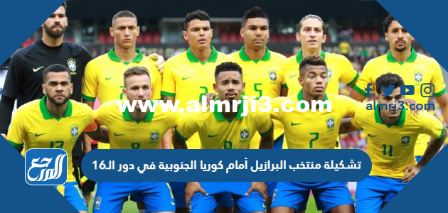 تشكيلة منتخب البرازيل أمام كوريا الجنوبية في دور الـ16 من كأس العالم 2025 3 تشكيلة منتخب البرازيل أمام كوريا الجنوبية في دور الـ16 من كأس العالم 2022