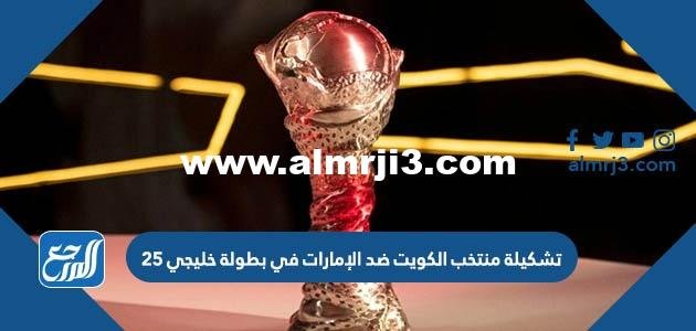 تشكيلة منتخب الكويت ضد الإمارات في بطولة خليجي 25