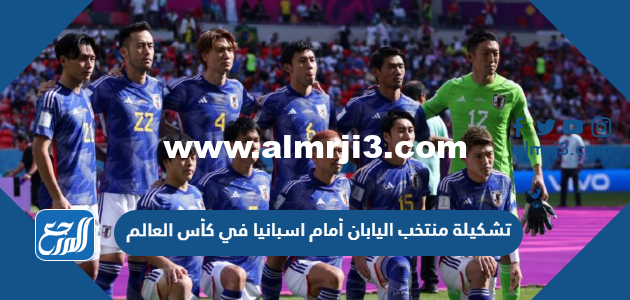 تشكيلة منتخب اليابان أمام اسبانيا في كأس العالم 2022