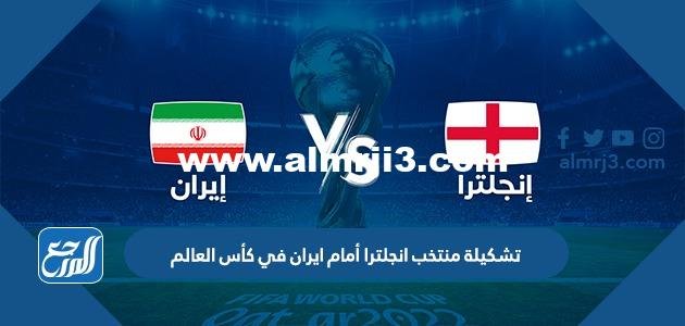 تشكيلة منتخب انجلترا أمام ايران في كأس العالم 2022 قطر