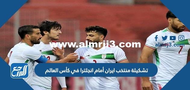 تشكيلة منتخب ايران أمام انجلترا في كأس العالم 2025 قطر 2025 1 تشكيلة منتخب ايران أمام انجلترا في كأس العالم 2022 قطر