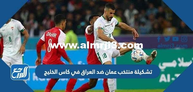 تشكيلة منتخب عمان ضد العراق في كاس الخليج 2025 2 تشكيلة منتخب عمان ضد العراق في كاس الخليج 2023