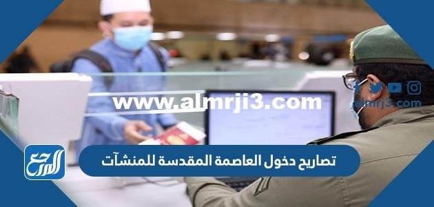 خطوات إصدار تصاريح دخول العاصمة المقدسة للمنشآت 2025 1 خطوات إصدار تصاريح دخول العاصمة المقدسة للمنشآت