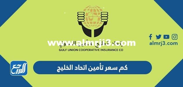 رابط تحميل تطبيق اتحاد الخليج للتأمين الطبي