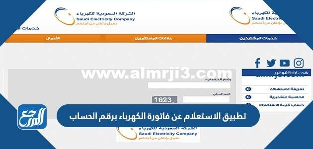 تطبيق الاستعلام عن فاتورة الكهرباء برقم الحساب 1444