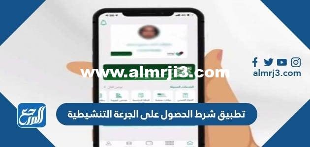 موعد تطبيق شرط الحصول على الجرعة التنشيطية لاستمرار ظهور حالة محصن في توكلنا