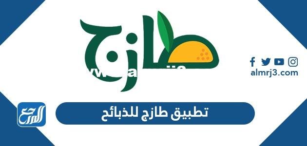تحميل تطبيق طازج للذبائح وتسجيل الدخول 1446 2025 3 تحميل تطبيق طازج للذبائح وتسجيل الدخول 1443