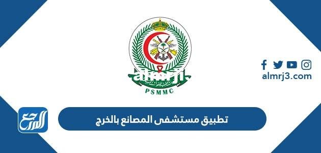 روابط تحميل تطبيق مستشفى المصانع بالخرج للاندرويد والايفون 2025 1 روابط تحميل تطبيق مستشفى المصانع بالخرج للاندرويد والايفون 2023