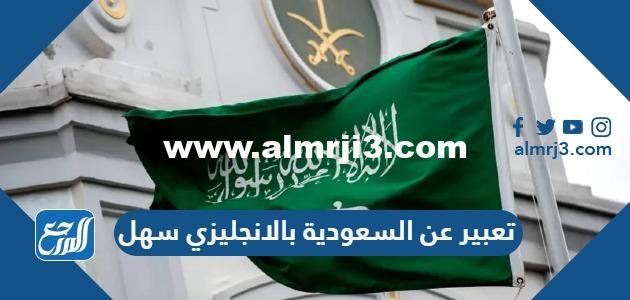 تعبير عن السعودية بالانجليزي سهل pdf doc 2025 3 تعبير عن السعودية بالانجليزي سهل pdf doc