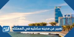 تعبير عن مدينه ساحليه في المملكه