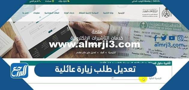 طريقة تعديل طلب زيارة عائلية دون الحاجة الى تقديم طلب جديد 2022