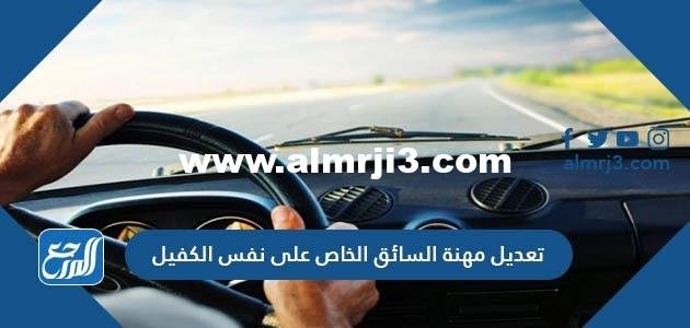 تعديل مهنة السائق الخاص على نفس الكفيل