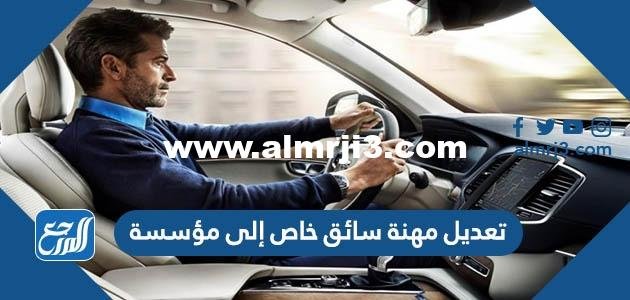 تعديل مهنة سائق خاص إلى مؤسسة 2025 3 تعديل مهنة سائق خاص إلى مؤسسة 2022