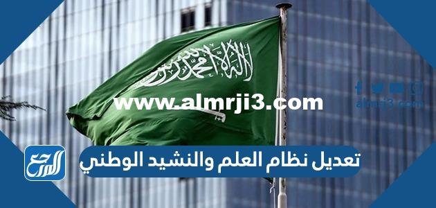 سبب تعديل نظام العلم والنشيد الوطني