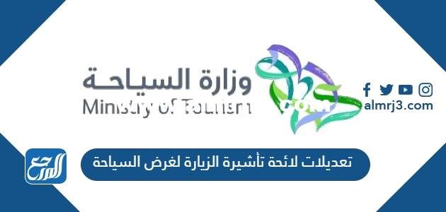 تعديلات لائحة تأشيرة الزيارة لغرض السياحة الجديدة 2025 3 تعديلات لائحة تأشيرة الزيارة لغرض السياحة الجديدة