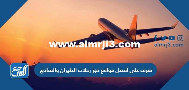 تعرف على افضل مواقع حجز رحلات الطيران والفنادق 2025 2 تعرف على افضل مواقع حجز رحلات الطيران والفنادق