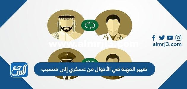 تغيير المهنة في الأحوال من عسكري إلى متسبب