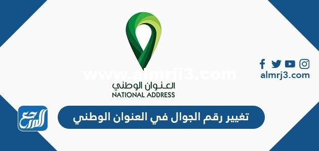 طريقة تغيير رقم الجوال في العنوان الوطني 2025 2 طريقة تغيير رقم الجوال في العنوان الوطني