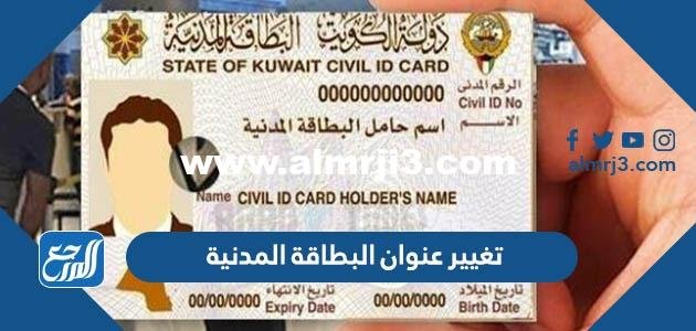 حجز موعد البطاقة المدنية تغيير عنوان اون لاين في الكويت 2025 1 حجز موعد البطاقة المدنية تغيير عنوان اون لاين في الكويت
