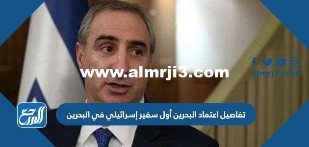 تفاصيل اعتماد البحرين أول سفير اسرائيلي في البحرين 2025 1 تفاصيل اعتماد البحرين أول سفير اسرائيلي في البحرين