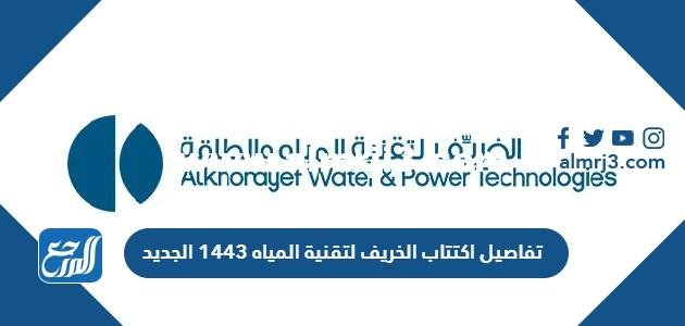 تفاصيل اكتتاب الخريف لتقنية المياه 1443 الجديد