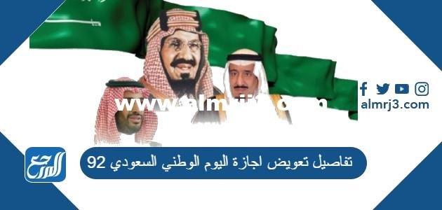 تفاصيل تعويض اجازة اليوم الوطني السعودي 93 2025 1 تفاصيل تعويض اجازة اليوم الوطني السعودي 93