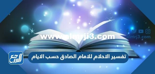 تفسير الاحلام للامام الصادق حسب الايام وحسب الحروف الأبجدية 2025 2 تفسير الاحلام للامام الصادق حسب الايام وحسب الحروف الأبجدية