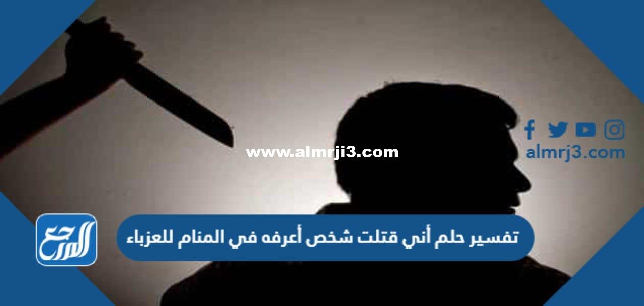 تفسير حلم أني قتلت شخص أعرفه في المنام للعزباء 2025 1 تفسير حلم أني قتلت شخص أعرفه في المنام للعزباء