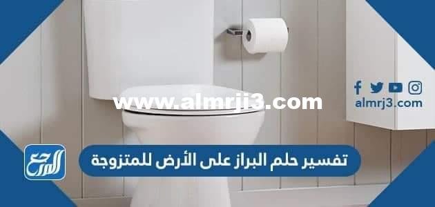 تفسير حلم البراز على الأرض للمتزوجة ابن سيرين 2025 1 تفسير حلم البراز على الأرض للمتزوجة ابن سيرين