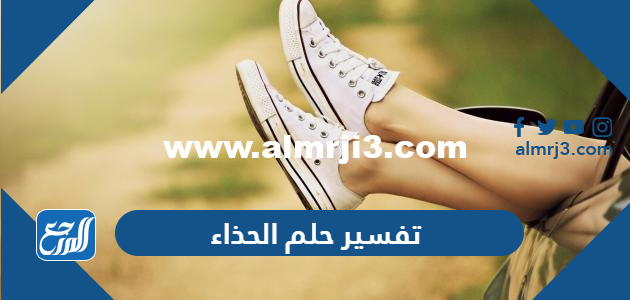 تفسير حلم الحذاء في المنام للعزباء والمتزوجة والحامل 2025 3 تفسير حلم الحذاء في المنام للعزباء والمتزوجة والحامل